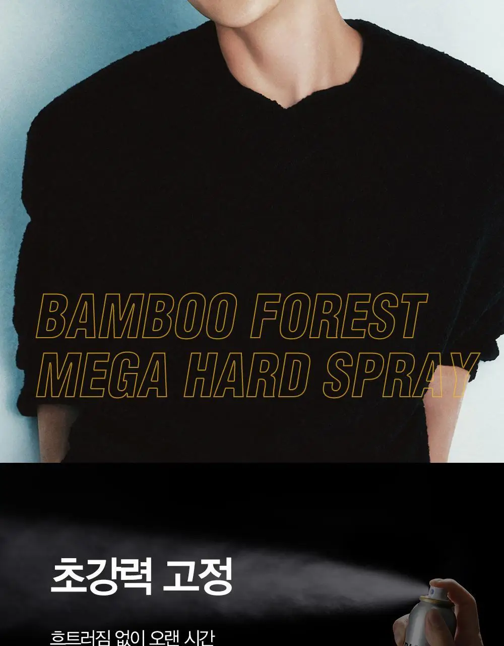[변우석 Pick/완벽고정]다슈 포맨 밤부 포레스트 메가 하드 스프레이 180ml 상세페이지 10